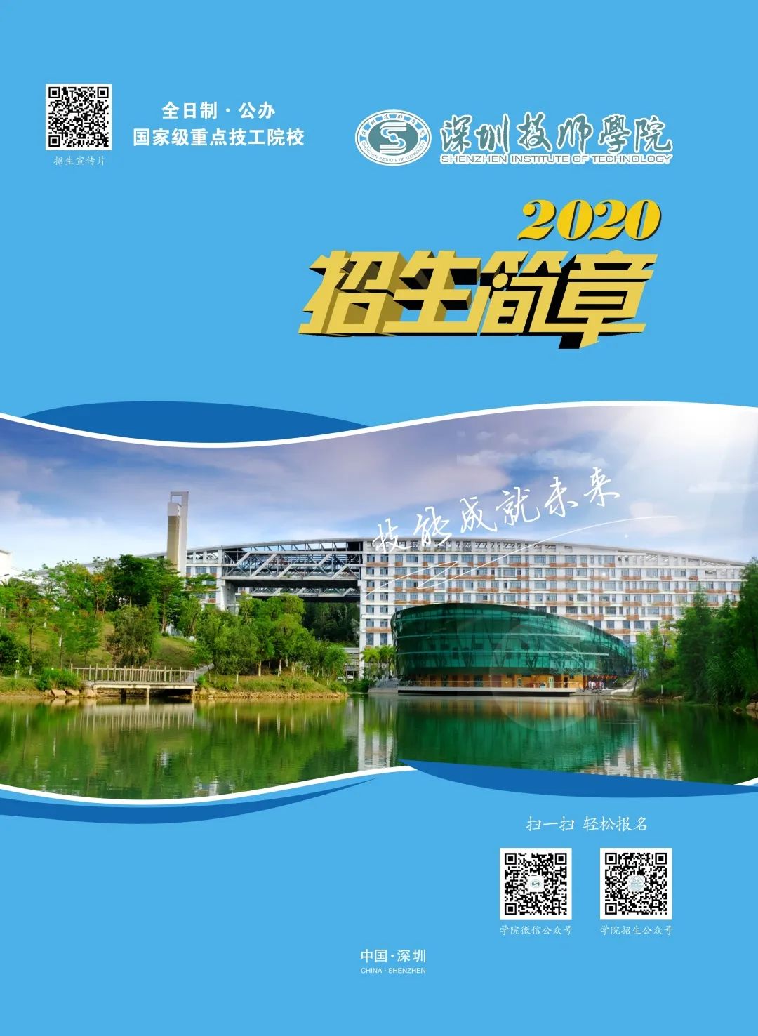 深圳技师学院2020年招生简章-广东技校排名网
