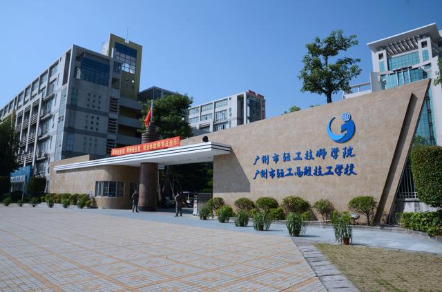 广州市轻工技师学院2024年招生-广东技校排名网