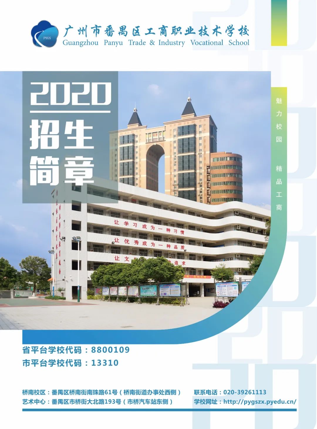 广州市番禺区职业技术学校2020年招生简章-广东技校排名网