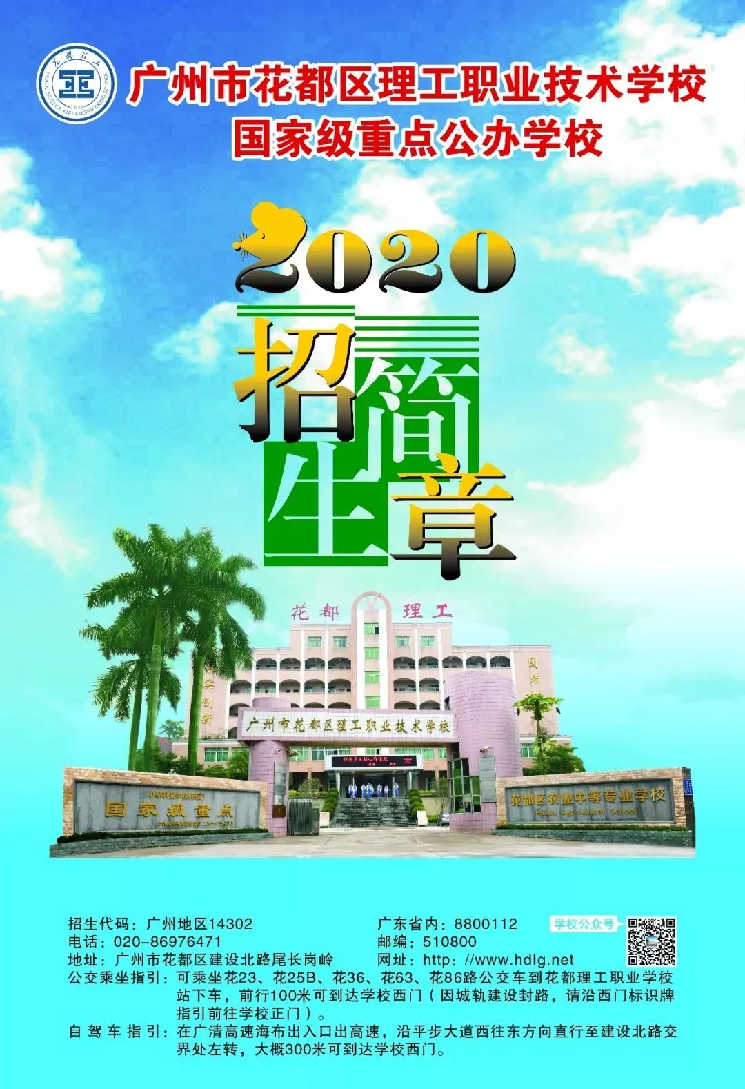 广州市花都区理工职业技术学校2020年招生简章-广东技校排名网